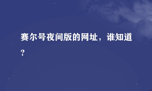 赛尔号夜间版的网址，谁知道？