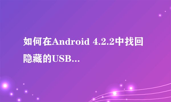 如何在Android 4.2.2中找回隐藏的USB调试模式？
