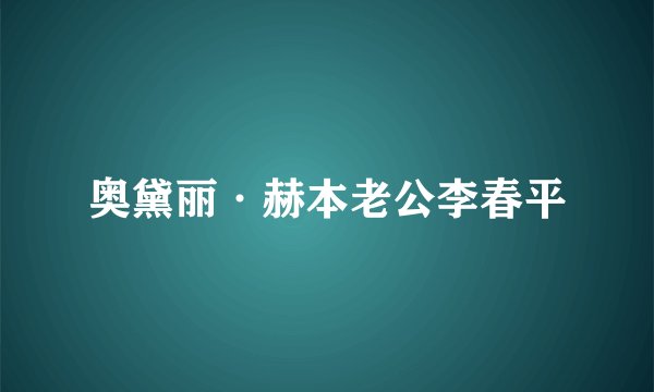 奥黛丽·赫本老公李春平