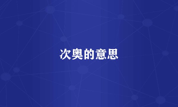 次奥的意思