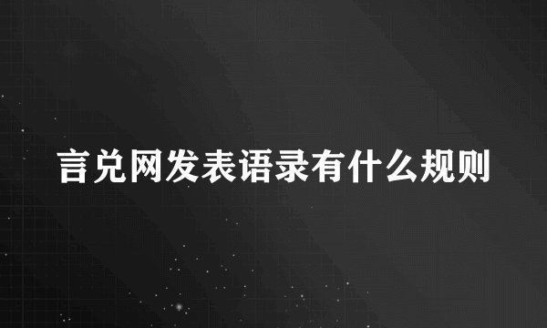 言兑网发表语录有什么规则