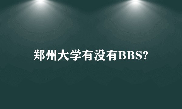 郑州大学有没有BBS?