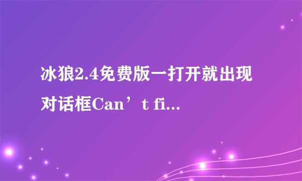 冰狼2.4免费版一打开就出现对话框Can’t find DLL entry point Get GameText in Dsound.dll 请问怎么回事