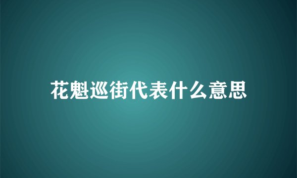 花魁巡街代表什么意思