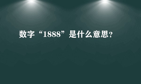 数字“1888”是什么意思？