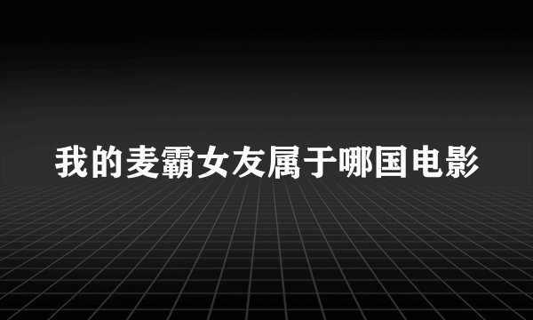 我的麦霸女友属于哪国电影