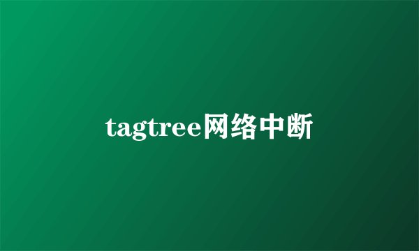 tagtree网络中断