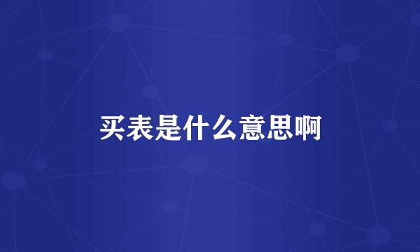 买表是什么意思啊