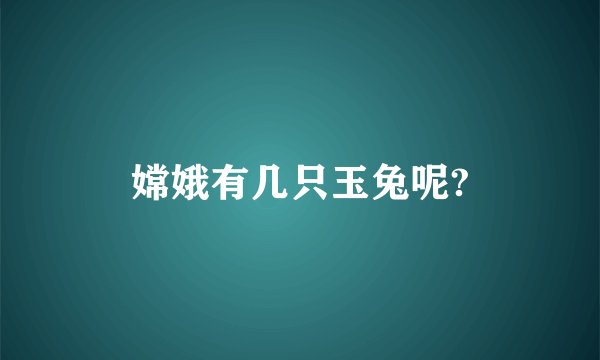 嫦娥有几只玉兔呢?