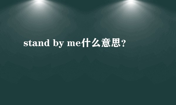 stand by me什么意思？