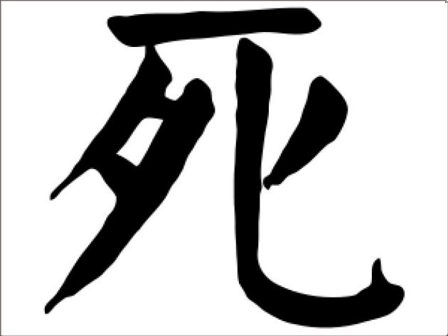 中国最吓人的字
