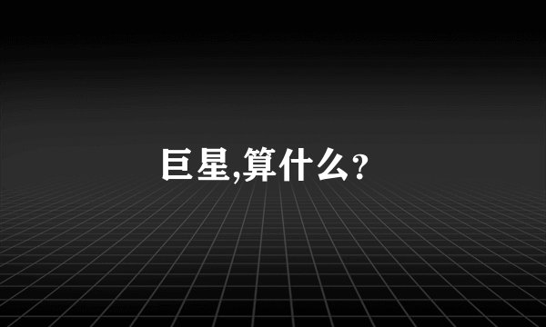 巨星,算什么？