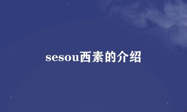 sesou西素的介绍