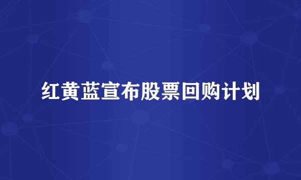 红黄蓝宣布股票回购计划