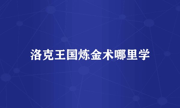 洛克王国炼金术哪里学