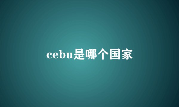 cebu是哪个国家