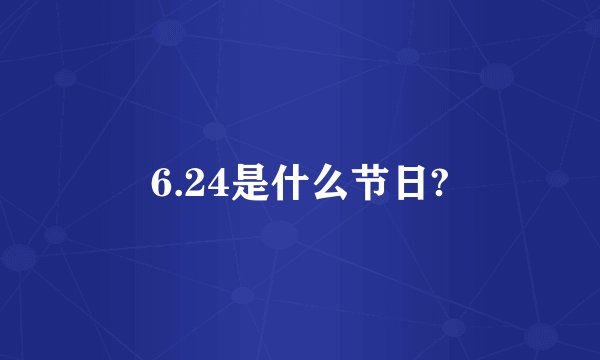 6.24是什么节日?