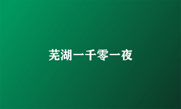 芜湖一千零一夜