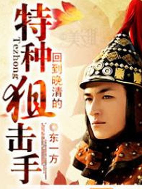 回到晚清的特种狙击手的章节目录
