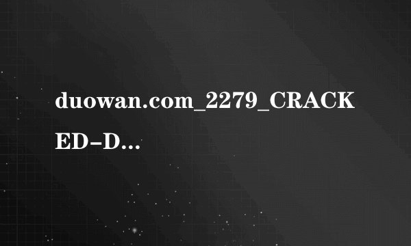 duowan.com_2279_CRACKED-Duowan解压密码是多少啊？下了一个psp游戏，要解压。但是没有密码。求救、、
