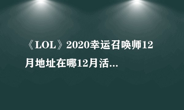 《LOL》2020幸运召唤师12月地址在哪12月活动地址入口