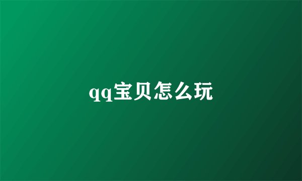 qq宝贝怎么玩