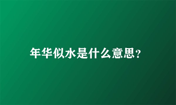 年华似水是什么意思？