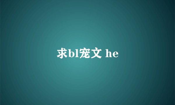 求bl宠文 he