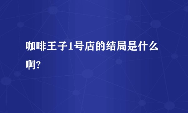 咖啡王子1号店的结局是什么啊?