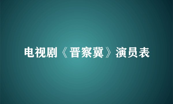 电视剧《晋察冀》演员表