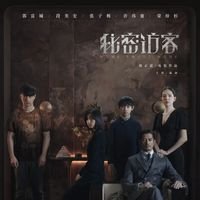 秘密访客的结局是怎样的？