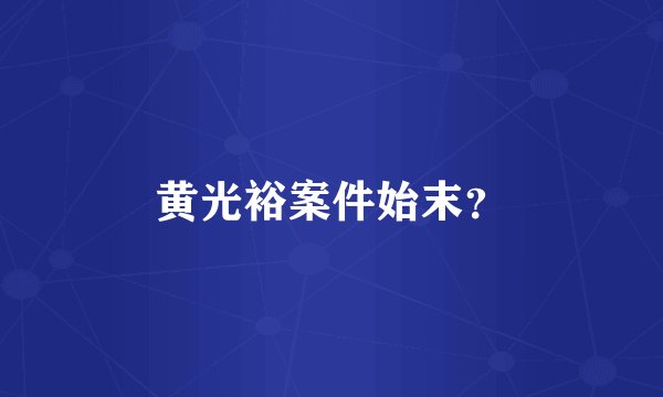 黄光裕案件始末？