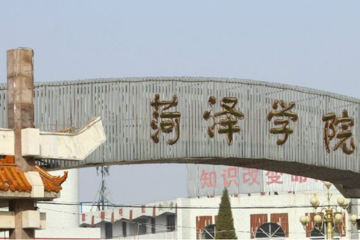 菏泽学院专科最低分