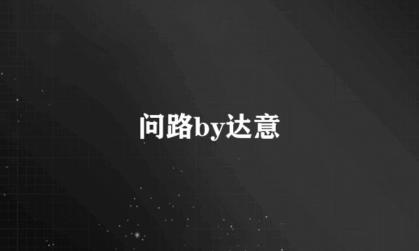 问路by达意