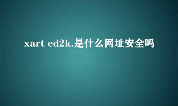 xart ed2k.是什么网址安全吗