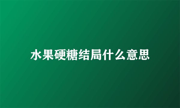 水果硬糖结局什么意思