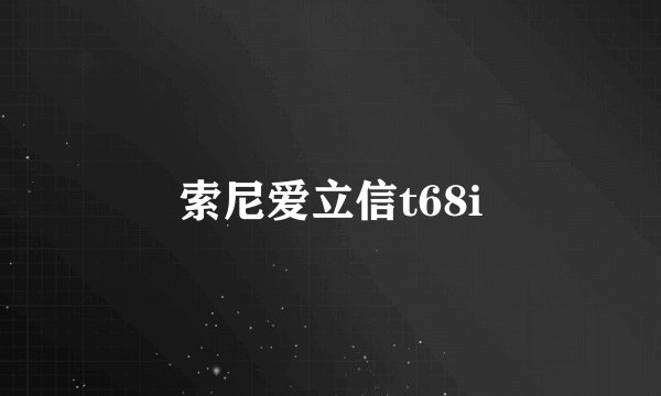 索尼爱立信t68i