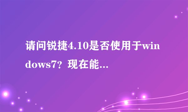 请问锐捷4.10是否使用于windows7？现在能在全部学校使用吗？