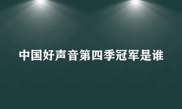 中国好声音第四季冠军是谁