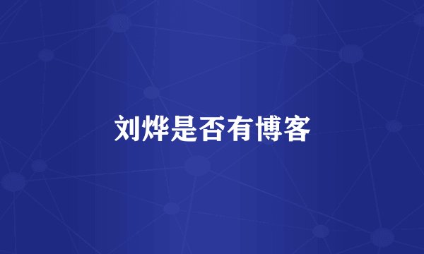 刘烨是否有博客