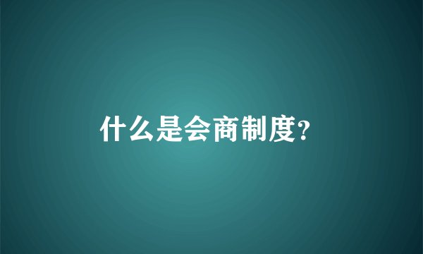 什么是会商制度？