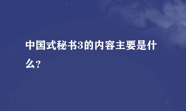 中国式秘书3的内容主要是什么？