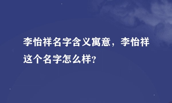 李怡祥名字含义寓意，李怡祥这个名字怎么样？
