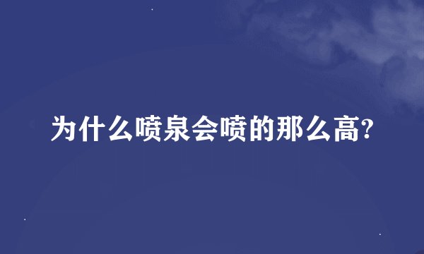 为什么喷泉会喷的那么高?