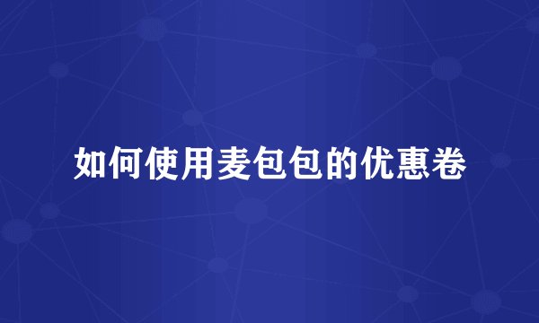 如何使用麦包包的优惠卷