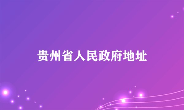 贵州省人民政府地址