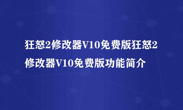 狂怒2修改器V10免费版狂怒2修改器V10免费版功能简介