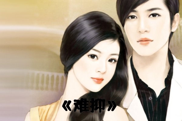 求类似《难抑》的文章？