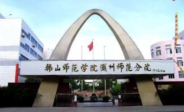 潮州韩山师范分院与陶瓷学院的区别