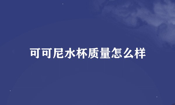 可可尼水杯质量怎么样